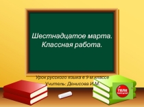 Презентация к уроку русского языка на тему Числительное. Закрепление знаний