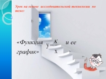 Презентация по алгебре на тему  Функция