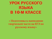 Презентация к уроку в 10 классе . Сочинение - рассуждение по тексту П. И. Чайковского  Вдохновение