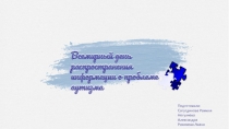 Презентация Всемирный день распространения информации о проблеме аутизма