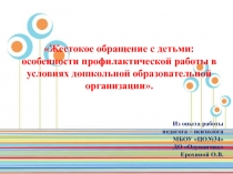 Презентация опыта работы: Жестокое обращение с детьми: особенности профилактической работы