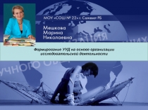 Презентация к выступлению на городской творческой группе Педагог-исследователь