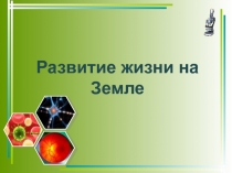 Презентация по биологии на тему Развитие жизни на Земле (9 класс)
