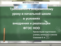 Презентация Требования к современному уроку