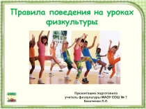 Презентация Поведение на уроках физической культуры