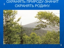 Презентация по теме Охрана природы