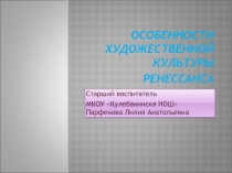 особенности художественной культуры Ренессанса