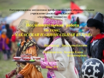Презентация исследовательской работы на тему Хакасская кухня