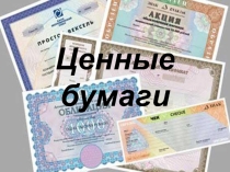 Презентация по экономике на тему Ценные бумаги