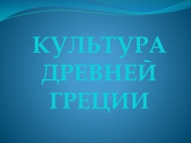 КУЛЬТУРА ДРЕВНЕЙ ГРЕЦИИ БЫТ, АРХИТЕКТУРА, СКУЛЬПТУРА, СПОРТИВНЫЕ ИГРЫ