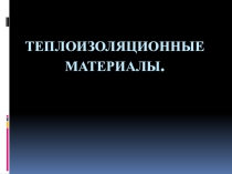 Презентация по Плотничным работам на тему Теплоизоляционные материалы