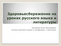 Презентация Здоровьесбережение на уроках русского языка