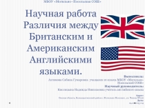 Презентация на НПК Различия между Британским и Американским английскими языками