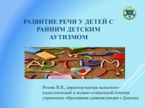 РАЗВИТИЕ РЕЧИ У ДЕТЕЙ С РАННИМ ДЕТСКИМ АУТИЗМОМ