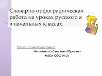 Словарно-орфографическая работа на уроках русского языка по УМК Гармония