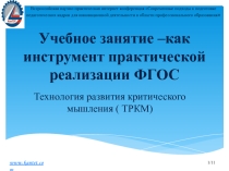 Презентация по английскому языку на тему  Технология развития критического мышления на уроках ИЯ