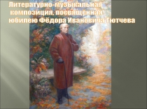 Презентация к литературно-музыкальной композиции