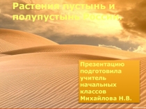 Презентация по окружающему миру Растения пустынь России