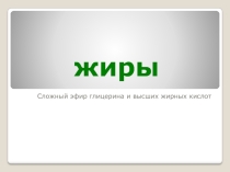 Презентация по химии Лакокрасочные материалы