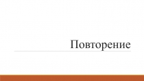 Презентация по истории на тему Укрепление власти князя (7 класс коррекционная школа-интернат)