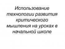 Использование приемов критического мышления на уроках в начальных классах