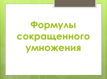 Урок на тему Формулы сокращенного умножения