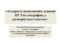 Алгоритм выполнения заданий ОГЭ по географии.