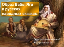Проект Образ Бабы-Яги в русских народных сказках