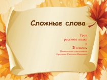 Презентация Сложные слова. Урок по русскому языку .3 класс