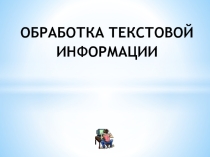 Презентация 7 класс на тему: Обработка текстовой информации.