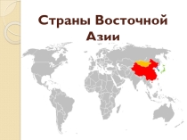 Презентация по географии на тему Страны Восточной Азии. Китай.