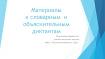 Материалы к словарным и объяснительным диктантам