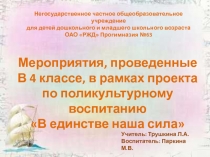 Презентация В единстве наша сила.