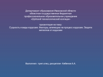 Презентация по дисциплине Материаловедение на тему Сущность и виды коррозии. Факторы, влияющие на процесс коррозии. Защита металлов от коррозии