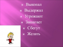 Презентация по русскому языку на тему  Неопределенная форма глагола