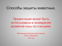 Презентация Музейная исследовательская работа способы защиты животных