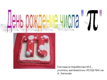 Презентация по математике на тему День рождения числа пи