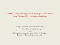 Презентация по истории Холокост еврейской диаспоры г. Сталино в годы ВОВ