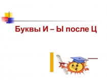 Презентация по русскому языку на тему Буквы и-ы после Ц