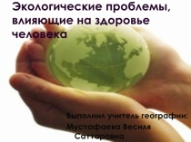 Экологические проблемы, влияющие на здоровье человека