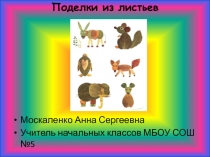 Презентация к уроку технология Поделки из природного материала