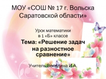 Презентация к открытому уроку по математике Решение задач