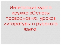 Презентация Интеграция кружка Основы православия и уроков литературы( 5 класс)