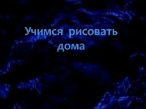 Презентация по изоУчимся рисовать домик в деревне