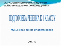 Подготовка ребенка к 1 классу