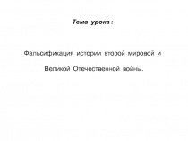 Презентация по истории на тему Фальсификация Великой Отечественной войны (11 класс)