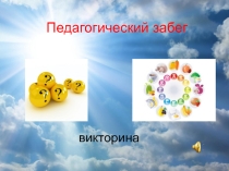 Материал для проведения педагогического совета ЗОЖ