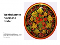 Презентация по немецкому языку 7 класс на тему Знаменитые русские деревни
