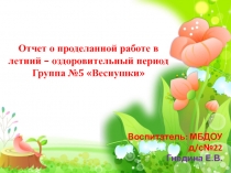 Отчет о проделанной работе в летний оздоровительный период в средней группе