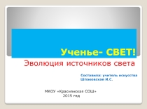 Презентация Эволюция источников света